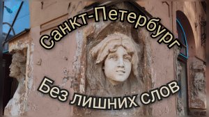 Санкт-Петербург без лишних слов!