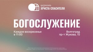 Воскресное богослужение 17.05.2026