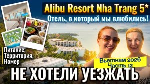 ALIBU RESORT NHA TRANG 5* 🤩// Отель, в который хочется вернуться👌Самый подробный ОБЗОР отеля 😉