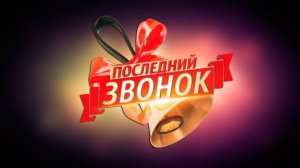 С последним звонком Музыкальное поздравление