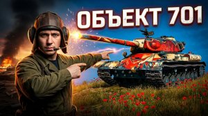 🔥 Боевые испытания НОВОГО ОБ. 701🔥 Стоит ли брать? ИС-4 курильщика?