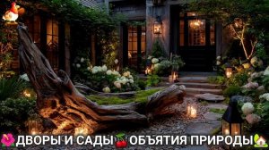 Дворы и сады 🍒 идеи оформления дачи в объятиях природы 🏡 (11) 🍒