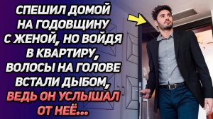 Истории из жизни | Спешил домой на годовщину с женой | Аудио рассказы | Жизненные истории