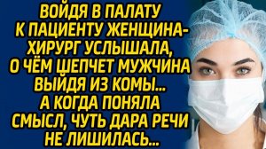 Войдя в палату к пациенту женщина-хирург услышала, о чем шепчет мужчина выйдя из комы…