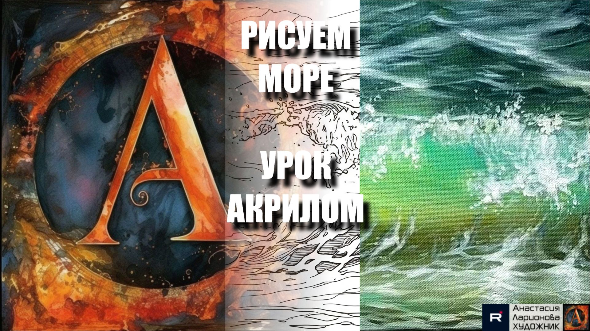 РИСУЕМ ОКЕАНСКИЕ ВОЛНЫ 🌊💙 УРОК акрилом + контур карандашом 🎁 + референс 🎵 АртГейм МК смотреть онлайн