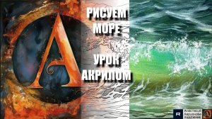 РИСУЕМ ОКЕАНСКИЕ ВОЛНЫ 🌊💙 УРОК акрилом + контур карандашом 🎁 + референс 🎵 АртГейм МК