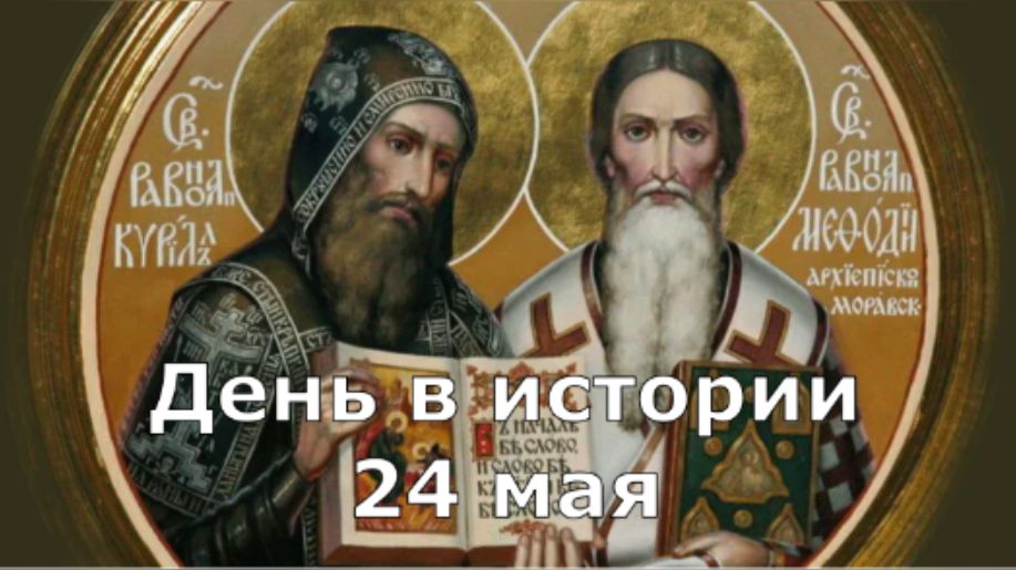 24 мая. День в истории.