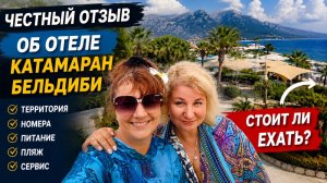 Отель Катамаран Бельдиби | Вся правда: номера, еда, пляж