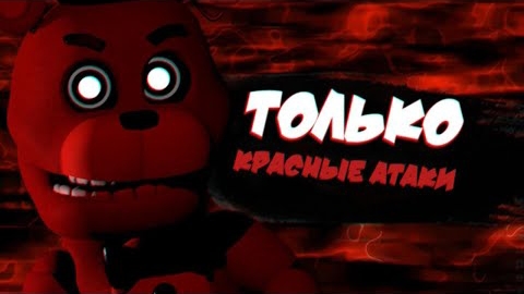 Fnaf WORLD, но я могу использовать только КРАСНЫЕ атаки!