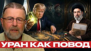 Уран как предлог? Что стоит за давлением на Иран - Джонсон и Уилкерсон