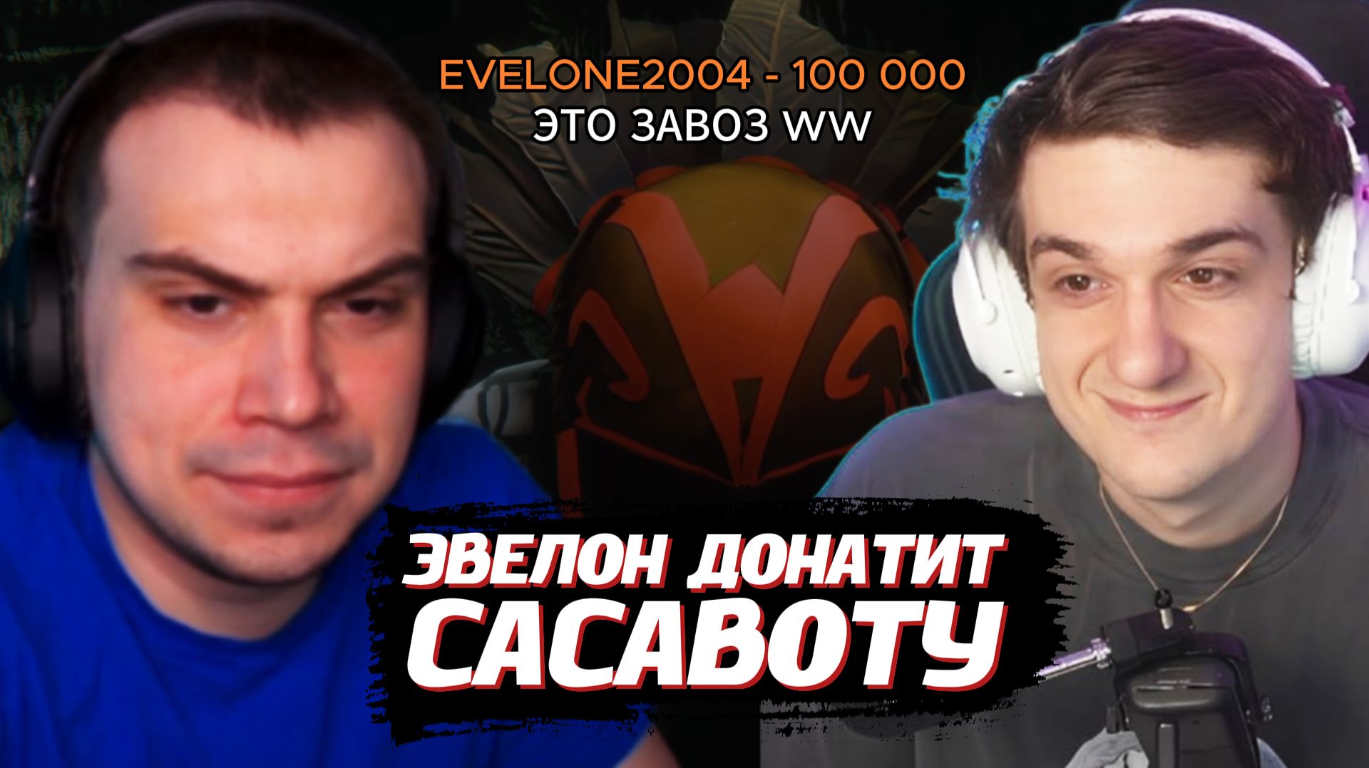 ЭВЕЛОН ЗАДОНАТИЛ САСАВОТУ 100.000 РУБЛЕЙ  ЗАВОЗ с АСИВЫМ  SASAVOT EVELONE2004 ASIV0Y