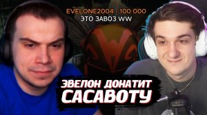 ЭВЕЛОН ЗАДОНАТИЛ САСАВОТУ 100.000 РУБЛЕЙ / ЗАВОЗ с АСИВЫМ | SASAVOT, EVELONE2004, ASIV0Y