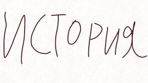 Короткая история наших родителей