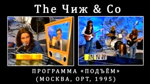 1995. The Чиж & Co – Программа «Подъём» (Москва, ОРТ, 1995) [AI HD]