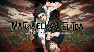 Магическая битва: Смертельная миграция - серия 6 / Jujutsu Kaisen: Shimetsu Kaiyuu - Zenpen