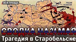 СВОДКА НА 24 МАЯ, КАРТА СВО СЕГОДНЯ, НОВОСТИ , СВО НА УКРАИНЕ, ВОЙНА ИРАН 2026 ЮРИЙ ПОДОЛЯКА