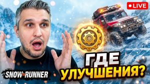 ПОИСК ВСЕХ УЛУЧШЕНИЙ В МИЧИГАНЕ 🛠️ SnowRunner: Путь к Амуру с нуля