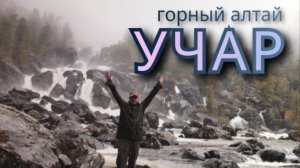 4 серия. Водопад УЧАР. ГОРНЫЙ АЛТАЙ