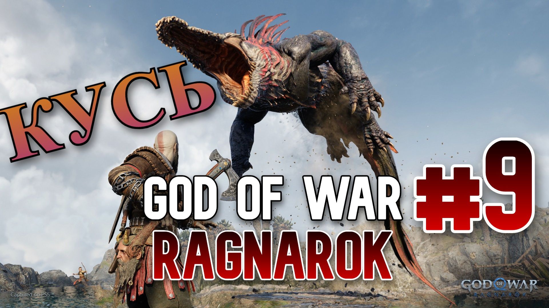 God Of War Рагнарек [Бог войны] Дошел до босса Дреки #9