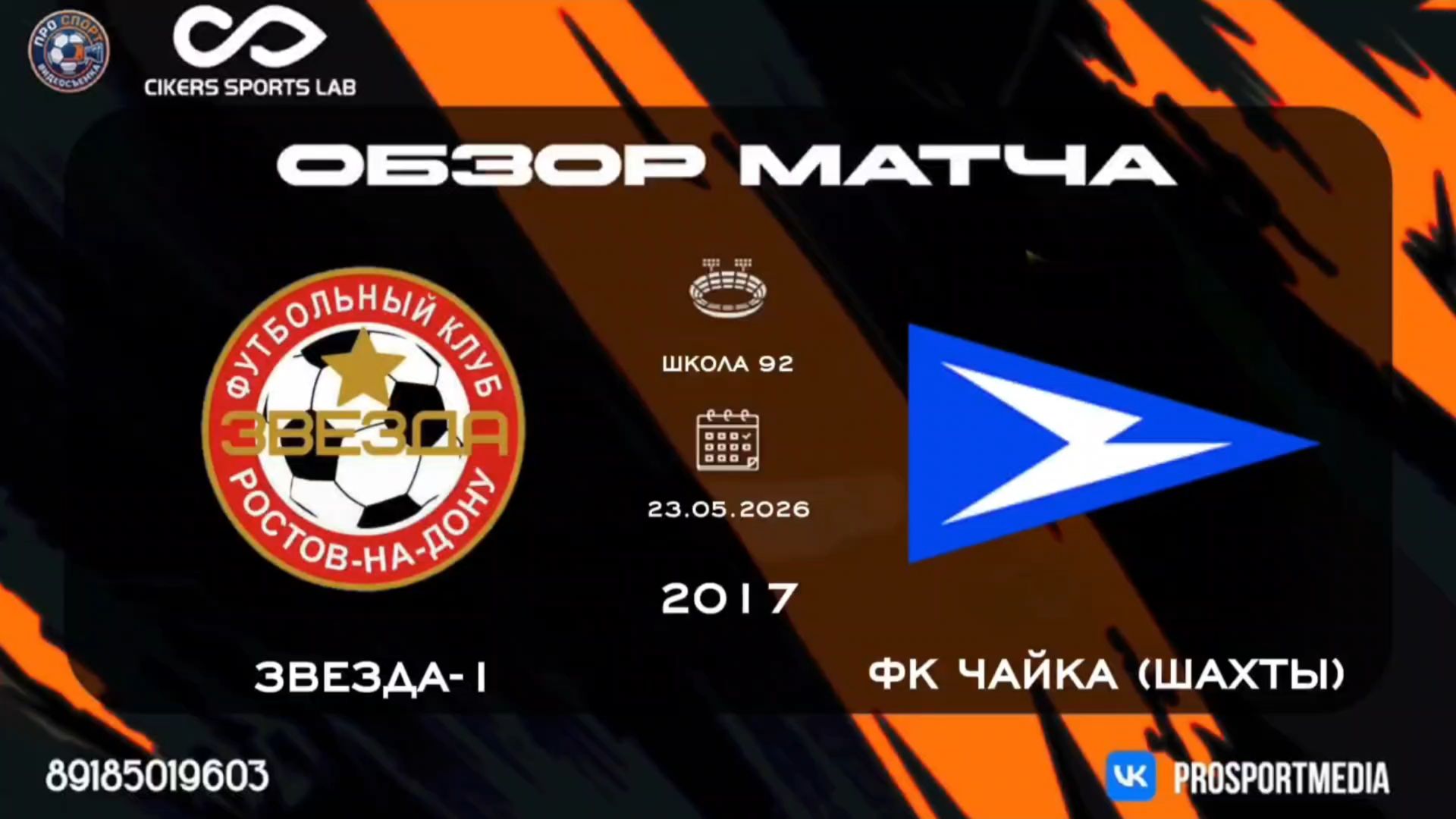 23.05. Летнее Первенство. Звезда-1 - Чайка (Шахты) (3:5) 2017 г.р. Стадион 