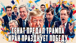 Сенат предал Трампа. Западные принципы рухнули. Путин был прав. Шарий. Арестович