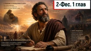 2-Фессалоникийцам 1:1-12