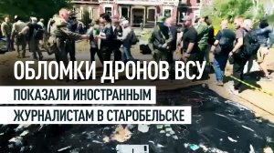 Журналистам из 19 стран в Старобельске показали обломки дронов, которыми ВСУ атаковали колледж