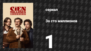 За сто миллионов 1 серия «Сарагоса» (сериал, 2026)