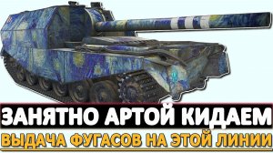 ЗАНЯТНО АРТОЙ КИДАЕМ - ВЫДАЧА ФУГАСОВ НА ЭТОЙ ЛИНИИ.