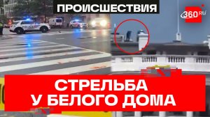 У Белого дома открыли огонь: стрелок ликвидирован, Трамп не пострадал