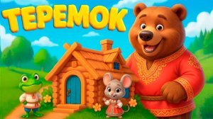 ТЕРЕМОК - Мультик сказка с песенкой | Русская народная сказка для малышей