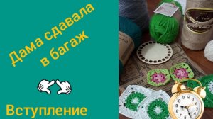 Дама сдавала в багаж ВСТУПЛЕНИЕ