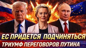 Европе придется подчинятся России Громкий триумф Путина! Трамп и ЕС запаниковали