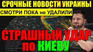 7 мин назад УЖАСНАЯ ТРАГЕДИЯ в КИЕВЕ - СУМАСШЕДШИЙ УДАР по КИЕВУ!! ВЕЧЕРНИЙ ВЫПУСК НОВОСТЕЙ