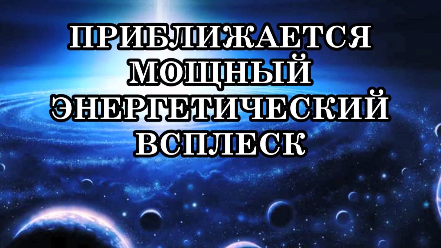 ПРИБЛИЖАЕТСЯ ЕЩЁ ОДИН ВИТОК ЭНЕРГЕТИЧЕСКОГО ПОДЪЁМА... ЧТО ЭТО ЗНАЧИТ ДЛЯ ЧЕЛОВЕКА?