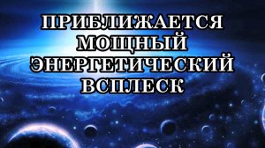ПРИБЛИЖАЕТСЯ ЕЩЁ ОДИН ВИТОК ЭНЕРГЕТИЧЕСКОГО ПОДЪЁМА... ЧТО ЭТО ЗНАЧИТ ДЛЯ ЧЕЛОВЕКА?