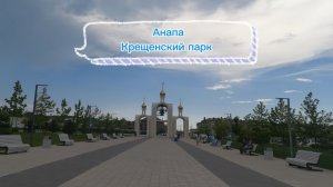 Анапа. Крещенский парк
