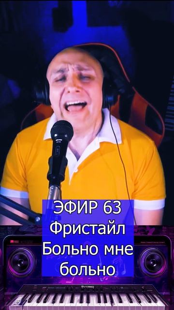 Фристайл - Больно мне, больно 1 Клондайс ЭФИР 63 смотреть онлайн