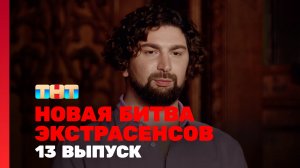 Новая Битва экстрасенсов, 25 сезон, 13 выпуск