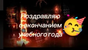 Поздравляю всех с окончанием учебного года 🥳🥳