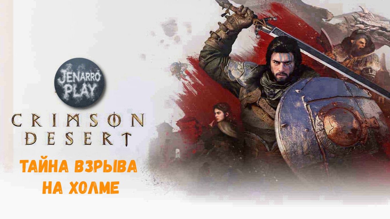 Crimson Desert - тайна взрыва на холме