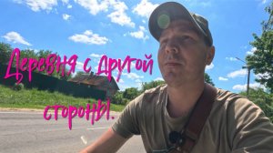 Деревня с другой стороны.