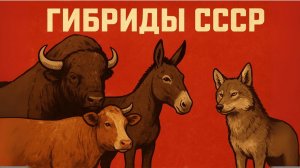 7 Гибридов СССР Животные, которых создал советский союз