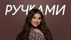 Милана Хаметова - Ручками (Cover Version)