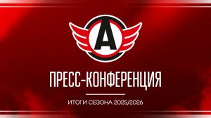 Итоговая пресс-конференция (Екатеринбургский Автомобилист)