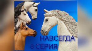 сериал Навсегда 8 серия//шляйх сериал//лошади шляйх//Karmen studio //