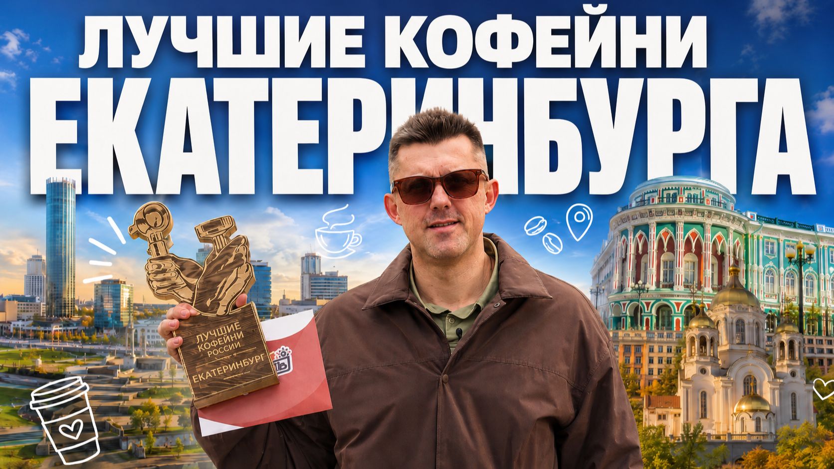 Лучшие кофейни Екатеринбурга | КОФЕЙНЫЙ ПАТРУЛЬ