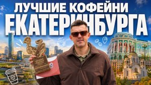 Лучшие кофейни Екатеринбурга | КОФЕЙНЫЙ ПАТРУЛЬ