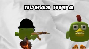 новая игра? от Димона Мелана) меланган: это просто топ() обновление 1.0