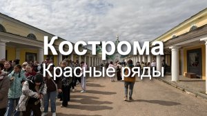 Кострома | Прогулка по Красным Рядам в Костроме: весна, красота и история